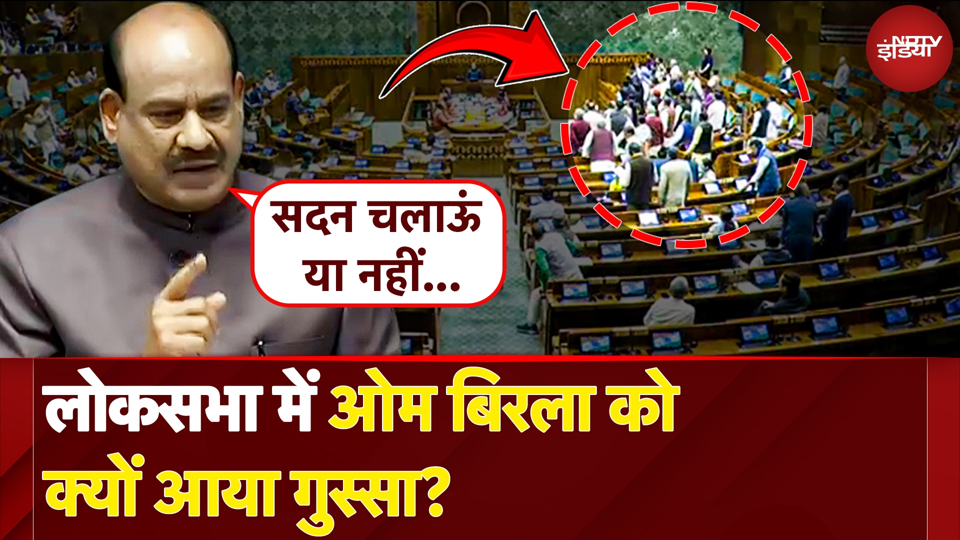 US Deported Indian News: Lok Sabha में Om Birla को आया गुस्सा, फिर किया ऐसा... | NDTV India