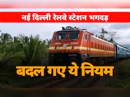भगदड़ के बाद जागी सरकार! देश के 60 बड़े रेलवे स्टेशनों पर भीड़ कंट्रोल के लिए अब नया फॉर्मूला लागू भगदड़ के बाद जागी सरकार! देश के 60 बड़े रेलवे स्टेशनों पर भीड़ कंट्रोल के लिए अब नया फॉर्मूला लागू