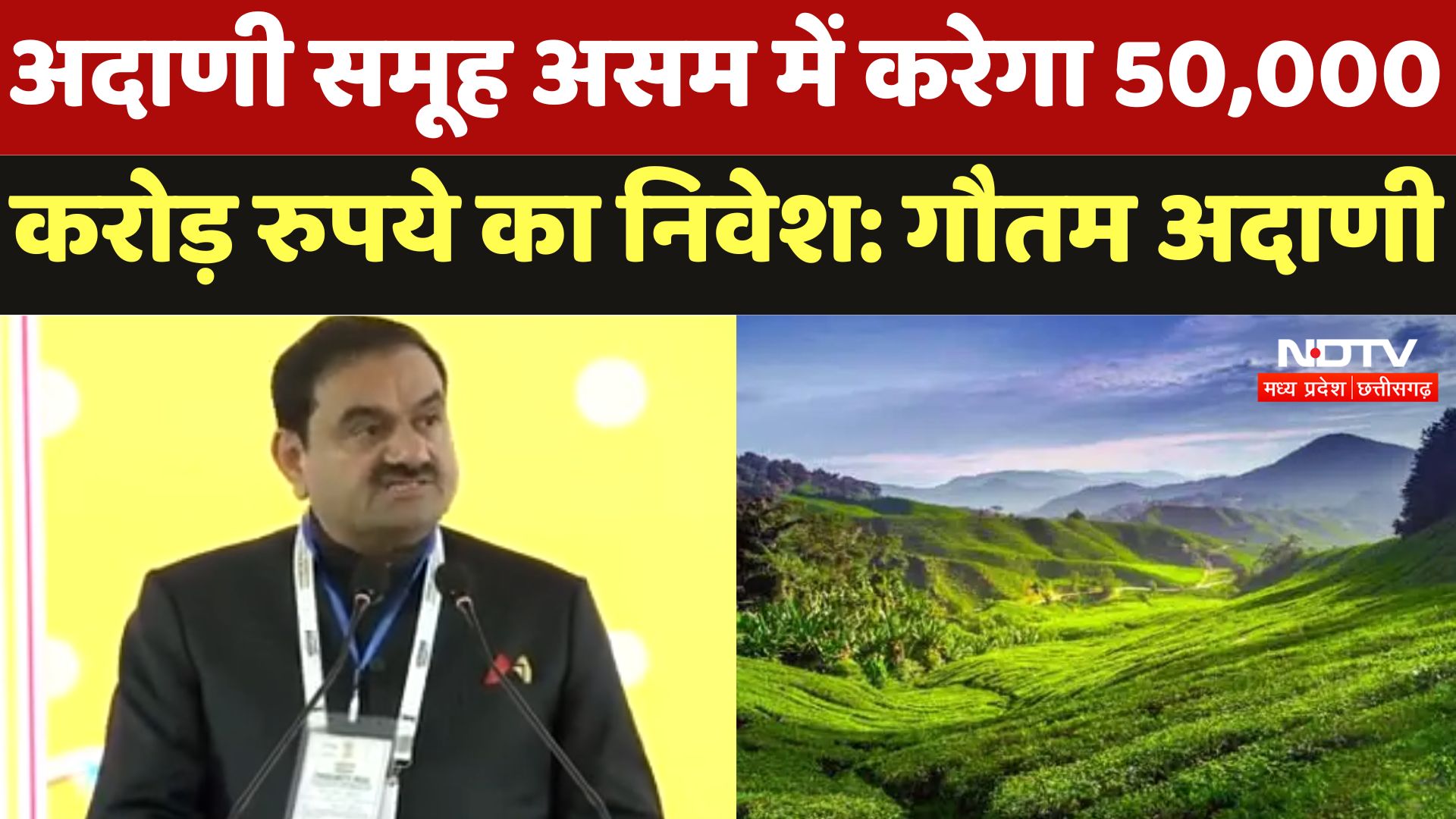 Adani Group असम में करेगा 50,000 करोड़ रुपये का निवेश: Gautam Adani | Advantage Assam 2.0