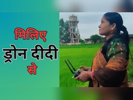MP News: क्यों चर्चा में हैं बालाघाट की ड्रोन दीदी? भारत सरकार से मिल चुका है अवॉर्ड, आप भी करेंगे सलाम MP News: क्यों चर्चा में हैं बालाघाट की ड्रोन दीदी? भारत सरकार से मिल चुका है अवॉर्ड, आप भी करेंगे सलाम