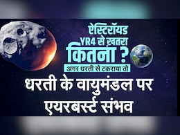 Explainer : पृथ्वी से टकराने वाला था एस्टेरॉयड 2024 YR4, यह कितना खतरनाक था?