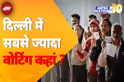 Delhi Voting 2025: दिल्ली के Mustafabad में सबसे ज्यादा वोटिंग हुई | Metro Nation @10 | NDTV India Delhi Voting 2025: दिल्ली के Mustafabad में सबसे ज्यादा वोटिंग हुई | Metro Nation @10 | NDTV India