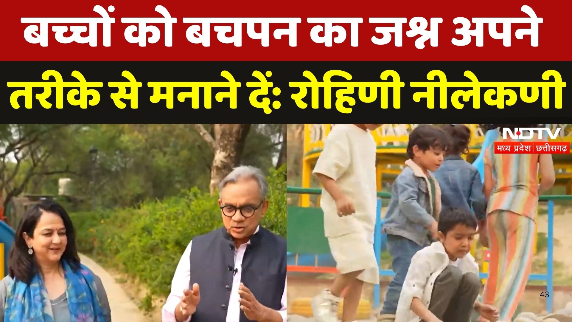 Bachpan Manao Launch: बच्चों को अपने तरीके से बचपन का जश्न मनाने दें: Rohini Nilekani