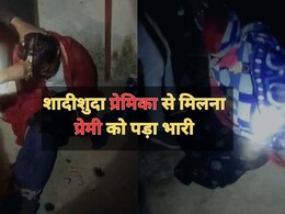 Viral: रात के अंधेरे में प्रेमिका से मिलने घर पहुंचा प्रेमी, लगी भनक तो पहन ली साड़ी, काटे बाल Viral: रात के अंधेरे में प्रेमिका से मिलने घर पहुंचा प्रेमी, लगी भनक तो पहन ली साड़ी, काटे बाल
