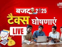 अब तक की सबसे बड़ी टैक्स छूट... समझिए कैसे बजट से वित्त मंत्री ने मिडिल क्लास का दिल जीत लिया अब तक की सबसे बड़ी टैक्स छूट... समझिए कैसे बजट से वित्त मंत्री ने मिडिल क्लास का दिल जीत लिया