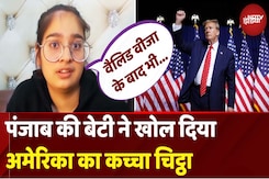 US Deportation News: Punjab की इस बेटी ने खोल दिया America का कच्चा चिट्ठा! US Deportation News: Punjab की इस बेटी ने खोल दिया America का कच्चा चिट्ठा!