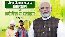 PM Kisan Samman Nidhi 19th Installment: PM मोदी आज &nbsp;9.80 करोड़ किसानों के खाते में ट्रांसफर करेंगे 22000 करोड़ रुपए, CG के 20 लाख से ज्यादा को लाभ
