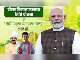 PM Kisan Samman Nidhi 19th Installment: PM मोदी आज  9.80 करोड़ किसानों के खाते में ट्रांसफर करेंगे 22000 करोड़ रुपए, CG के 20 लाख से ज्यादा को लाभ PM Kisan Samman Nidhi 19th Installment: PM मोदी आज  9.80 करोड़ किसानों के खाते में ट्रांसफर करेंगे 22000 करोड़ रुपए, CG के 20 लाख से ज्यादा को लाभ