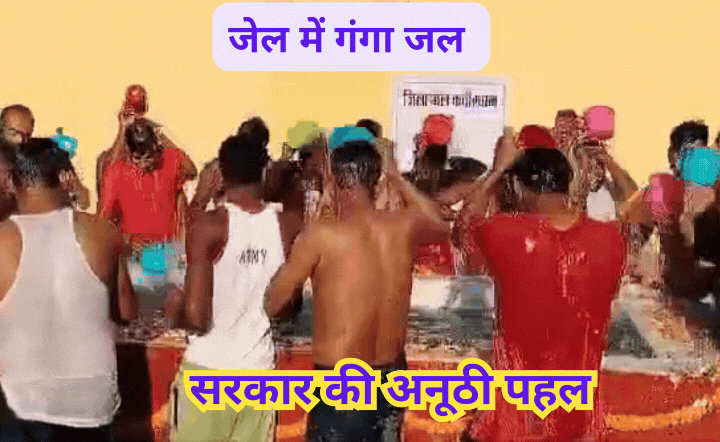 Ganga Snan In CG Jail: छत्तीसगढ़ की जेलों में कैदियों को कराया गया गंगा स्नान, डिप्टी सीएम की पहल पर हुआ विशेष आयोजन
