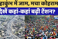 Mahakumbh Traffic Jam: महाकुंभ में श्रद्धालुओं की भारी भीड़, आसपास के धार्मिक स्थलों पर पड़ रहा असर Mahakumbh Traffic Jam: महाकुंभ में श्रद्धालुओं की भारी भीड़, आसपास के धार्मिक स्थलों पर पड़ रहा असर