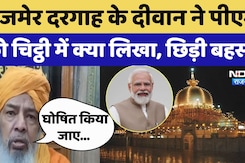 Ajmer Dargah के दीवान ने PM Modi को लिखी चिट्ठी, जिससे छिड़ गई बहस Ajmer Dargah के दीवान ने PM Modi को लिखी चिट्ठी, जिससे छिड़ गई बहस