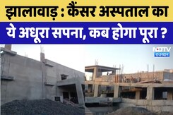Jhalawar News : Cancer Hospital का ये अधूरा सपना , कब होगा पूरा ? Jhalawar News : Cancer Hospital का ये अधूरा सपना , कब होगा पूरा ?