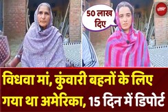 US Deportation News: विधवा मां और कुंवारी बहनों के लिए गया था America, 15 दिनों में हुआ Deport US Deportation News: विधवा मां और कुंवारी बहनों के लिए गया था America, 15 दिनों में हुआ Deport