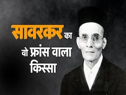 फ्रांस के शहर मार्से में किस क्रांतिकारी का घर खोज रहे थे सावरकर, पढ़िए पूरी कहानी फ्रांस के शहर मार्से में किस क्रांतिकारी का घर खोज रहे थे सावरकर, पढ़िए पूरी कहानी