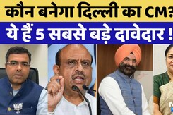 Delhi New CM Announcement: कल Delhi BJP विधायक दल की बैठक में नए CM पर लगेगी मुहर | Hot Topic Delhi New CM Announcement: कल Delhi BJP विधायक दल की बैठक में नए CM पर लगेगी मुहर | Hot Topic