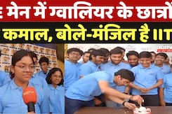 JEE Main Session 1 Result: Gwalior के छात्रों का कमाल, 99 Percentile लेन वाले छात्रों ने क्या कहा JEE Main Session 1 Result: Gwalior के छात्रों का कमाल, 99 Percentile लेन वाले छात्रों ने क्या कहा