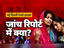 रात 8 बजकर 45 मिनट की बात है... नई दिल्ली स्टेशन पर भगदड़ कैसे मची, इन्क्वायरी रिपोर्ट में है पूरी सच्चाई! रात 8 बजकर 45 मिनट की बात है... नई दिल्ली स्टेशन पर भगदड़ कैसे मची, इन्क्वायरी रिपोर्ट में है पूरी सच्चाई!