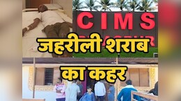 Zahrili Wine: बिलासपुर में जहरीली शराब से मचा कोहराम, अब तक 8 की मौत, इतने लोगों की हालत &nbsp;गंभीर