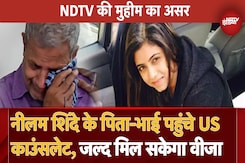 Neelam Shinde Accident: NDTV की मुहिम से नीलम के पिता-भाई पहुंचे US Consulate, जल्द मिल सकेगा Visa Neelam Shinde Accident: NDTV की मुहिम से नीलम के पिता-भाई पहुंचे US Consulate, जल्द मिल सकेगा Visa