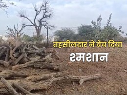 Rajasthan: तहसीलदार ने भू माफिया के साथ मिलकर कर दिया खेल, जाली दस्तावेज से 18 लाख में बेच दिया 'श्मशान' Rajasthan: तहसीलदार ने भू माफिया के साथ मिलकर कर दिया खेल, जाली दस्तावेज से 18 लाख में बेच दिया 'श्मशान'