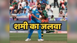 India vs Bangladesh : शमी ने 5 विकेट चटकाए, भारत ने बांग्लादेश को 228 रन पर समेटा&nbsp;