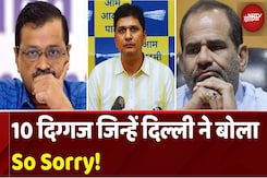 Delhi Election Results: 10 VVIP's जिन्हें दिल्ली वालों ने चटा दी धूल! कहा- So Sorry Delhi Election Results: 10 VVIP's जिन्हें दिल्ली वालों ने चटा दी धूल! कहा- So Sorry
