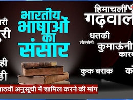भारत में बीते 60 सालों में 250 भाषाएं विलुप्त हो गईं, अमेरिका में हैं 328 जीवित भाषाएं, जानिए ऐसे कई Unknown Facts भारत में बीते 60 सालों में 250 भाषाएं विलुप्त हो गईं, अमेरिका में हैं 328 जीवित भाषाएं, जानिए ऐसे कई Unknown Facts