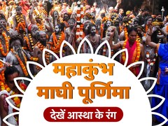 महाकुंभ में माघी पूर्णिमा पर दोपहर तक 2 करोड़ से ज्यादा लोगों ने किया पुण्य स्नान, देखें 10 अद्भुत तस्वीरें