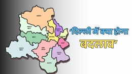 दिल्ली में बीजेपी की जीत से क्या बदल जाएगा, 10 प्वाइंट में जानें