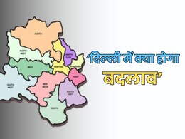 दिल्ली में बीजेपी की जीत से क्या बदल जाएगा, 10 प्वाइंट में जानें दिल्ली में बीजेपी की जीत से क्या बदल जाएगा, 10 प्वाइंट में जानें