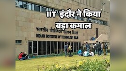 IIT Indore ने नई तकनीक का किया आविष्कार, &nbsp;अब वेस्ट फूड के इस्तेमाल से बढ़ेगी निर्माण की ताकत