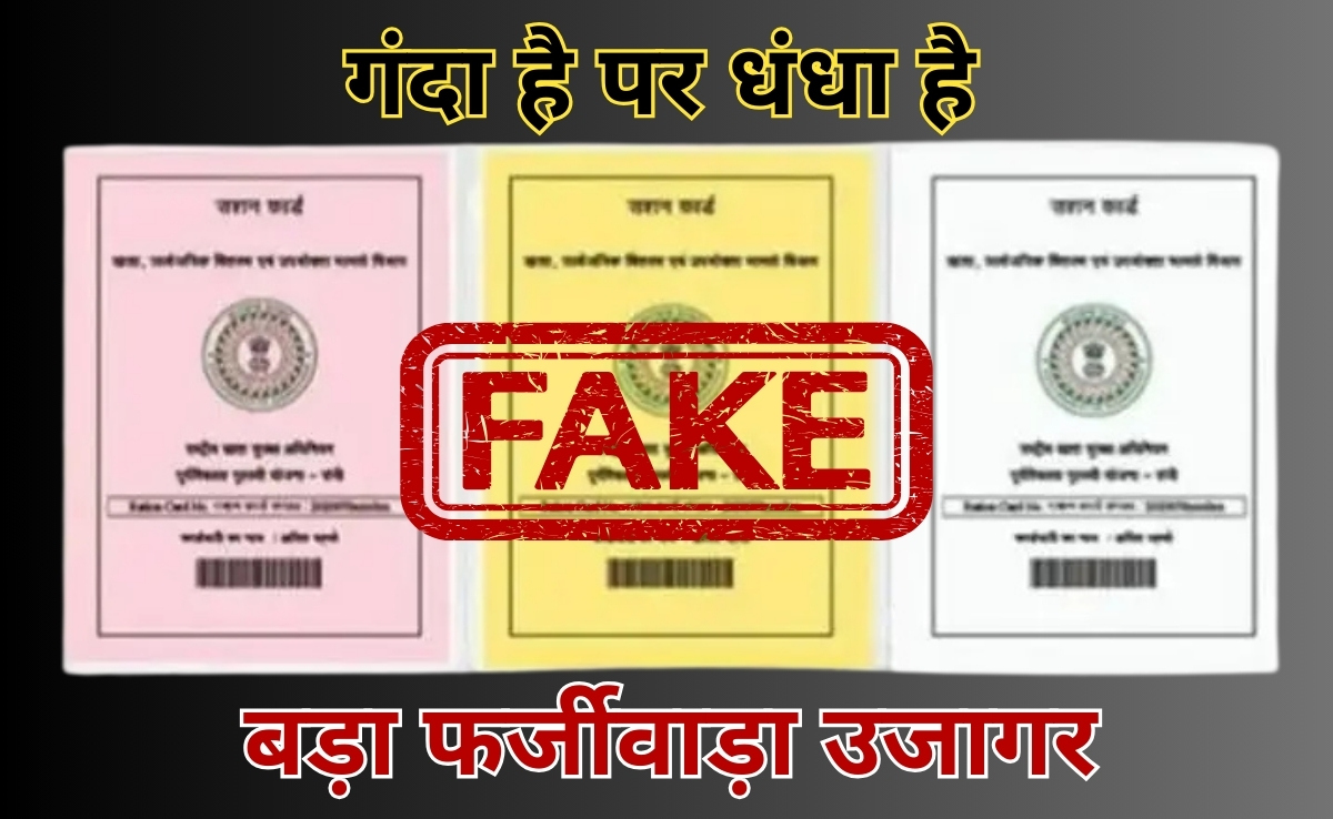 BPL Card Scam: अब मध्य प्रदेश में बीपीएल कार्ड घोटाला, 5-10 हजार रुपए लेकर बनाए गए सैकड़ों फर्जी कार्ड बरामद