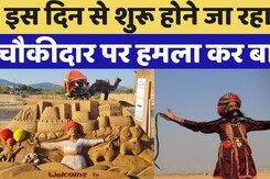 Jaisalmer Maru Mahotsav: इस दिन से शुरू होने जा रहा है, 'मरु महोत्सव', ये सब होगा खास