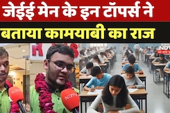 JEE Main Result: 100 पर्सेंटाइल पाने वालों में Rajasthan सबसे आगे, Toppers ने बताया कामाबी का राज JEE Main Result: 100 पर्सेंटाइल पाने वालों में Rajasthan सबसे आगे, Toppers ने बताया कामाबी का राज