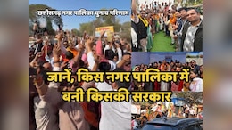 CG Nagar Palika Election Results: नगर पालिका में भाजपा नहीं कर पाई क्लीन स्वीप, कांग्रेस ने इतनी सीटों पर दर्ज की जीत, आप ने भी खोला खाता