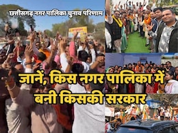 CG Nagar Palika Election Results: नगर पालिका में भाजपा नहीं कर पाई क्लीन स्वीप, कांग्रेस ने इतनी सीटों पर दर्ज की जीत, आप ने भी खोला खाता CG Nagar Palika Election Results: नगर पालिका में भाजपा नहीं कर पाई क्लीन स्वीप, कांग्रेस ने इतनी सीटों पर दर्ज की जीत, आप ने भी खोला खाता