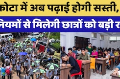 कोटा में अब पढ़ाई होगी सस्ती, इन नियमों से मिलेगी छात्रों को बड़ी राहत