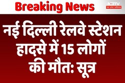Rush At New Delhi Railway Station: नई दिल्ली स्टेशन पर हादसे में 15 लोगों की मौत: सूत्र | Breaking Rush At New Delhi Railway Station: नई दिल्ली स्टेशन पर हादसे में 15 लोगों की मौत: सूत्र | Breaking