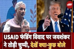 'अच्छे इरादों के साथ काम करने की दी गई थी मंजूरी', USAID फंडिंग विवाद पर क्या-कुछ बोले S Jaishankar 'अच्छे इरादों के साथ काम करने की दी गई थी मंजूरी', USAID फंडिंग विवाद पर क्या-कुछ बोले S Jaishankar