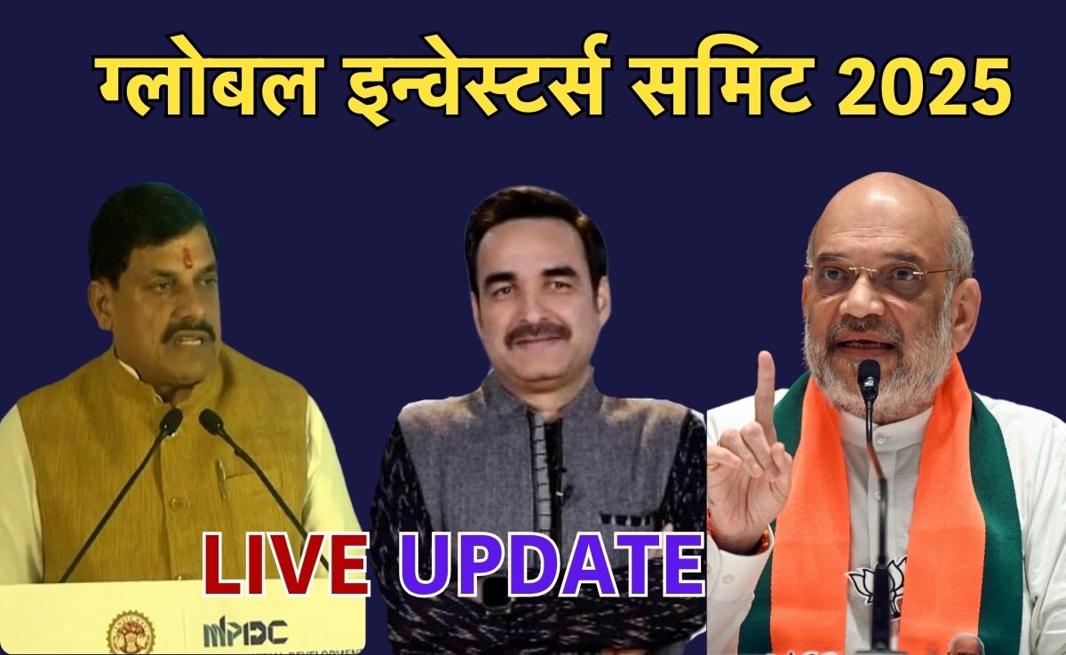 GIS 2025 Live : केंद्रीय गृहमंत्री शाह की अपील- आइए विश्वास के साथ मध्य प्रदेश में निवेश कीजिए...