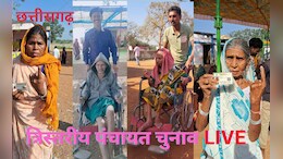 CG Panchayat Election Live Updates: बैलेट पेपर पर प्रत्याशियों का बदला चिन्ह, ग्राम पंचायत डुमरिया में मतदान बंद