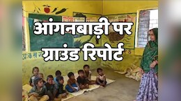 हे सरकार ! MP में आंगनबाड़ी कैसे देंगे 'पोषण' जब खुद ही हैं 'कुपोषण' के शिकार?