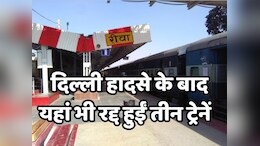 New Delhi Railway Station Stampede: नई दिल्ली रेलवे स्टेशन पर मची भगदड़ का दिखा असर, एमपी में भी रद्द कर दी गई इतनी ट्रेनें