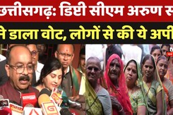 Chhattisgarh Nagriya Nikay Chunav: डिप्टी सीएम अरुण साव ने किया मतदान, किया ये बड़ा दावा! Chhattisgarh Nagriya Nikay Chunav: डिप्टी सीएम अरुण साव ने किया मतदान, किया ये बड़ा दावा!