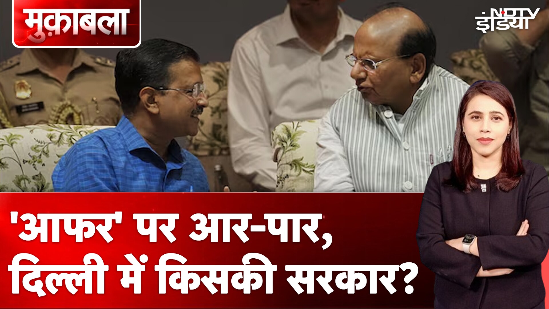 Delhi Election Results से पहले आज 'आफर' पर आर-पार, कल दिल्ली में किसकी सरकार? | Muqabla