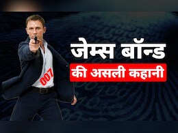 बॉन्ड... जेम्स बॉन्ड, यहां जानिए इस किरदार की ऐसी बातें जो आज तक आपको पता नहीं होंगी