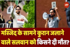 Quran Burning: Masjid के सामने Quran जलाने वाले Salwan Momika को किसने और कहां दी मौत? Quran Burning: Masjid के सामने Quran जलाने वाले Salwan Momika को किसने और कहां दी मौत?