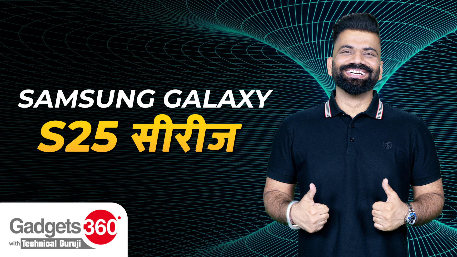 Samsung Galaxy S25 Series: जानें नए स्मार्टफोन्स के खास फीचर्स | Gadgets360 With Technical Guruji