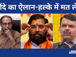"बाघ की खाल पहनने से कोई भेड़िया... ": पुष्पा मूड में एकनाथ शिंदे, जानिए किस-किस को सुना गए "बाघ की खाल पहनने से कोई भेड़िया... ": पुष्पा मूड में एकनाथ शिंदे, जानिए किस-किस को सुना गए