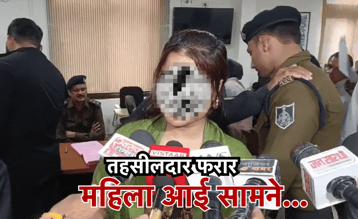 MP के इस तहसीलदार के नाम दर्ज हैं 17 आपराधिक मामले, जिस पर अब एक महिला ने लगाए हैं यौन शोषण के आरोप?